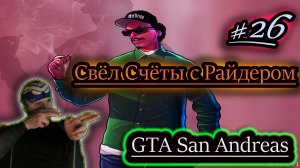 УБИТЬ РАЙДЕРА, ТИ БОУНА, ТОРЕНО, АВТОШКОЛА С ЗОЛОТОЙ МЕДАЛЬЮ ✔ GTA San Andreas #26