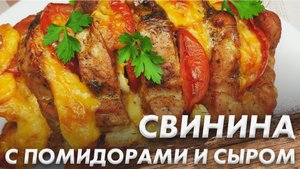 Рецепт Бомба\ Свинина с Помидорами и Сыром\ Запеченная Свинина