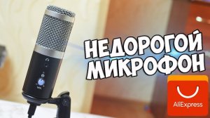 Обзор Недорогого Конденсаторного Микрофона с Алиэкспресс