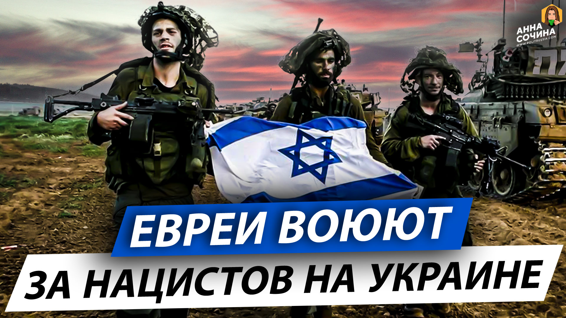 Евреи воюют за нацистов на Украине (Анна Сочина)