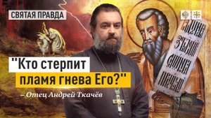 Главное слово ветхозаветного пророка Наума — отец Андрей Ткачёв