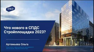 Вебинар "Что нового в СПДС Стройплощадка 2023"