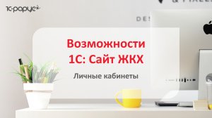 1С Сайт ЖКХ – возможности личных кабинетов для управляющей компании и ТСЖ