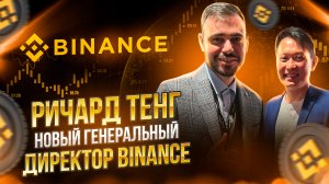 Ричард Тенг, новый генеральный директор Binance