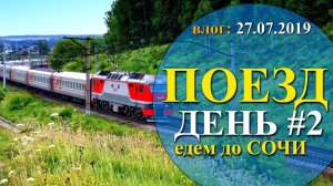 СОЧИ 2019 ｜ дорога в ПОЕЗДЕ день #2 ｜ семейный канал