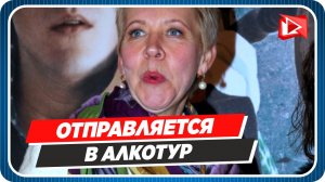 Татьяна Лазарева отправляется в алкотур