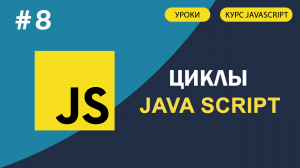 JavaScript для начинающих   #8 Циклы for, while, do while, for in, for of