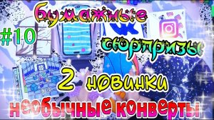 БУМАЖНЫЕ СЮРПРИЗЫ#102 НОВИНКИАМОНГ АСAmong UsГОРОСКОП