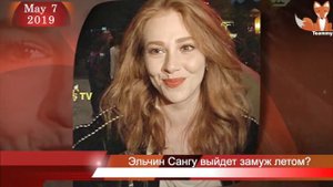 Эльчин Сангу выйдет замуж летом?