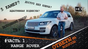 Range Rover - ответы на вопросы. Обзор, Тест-Драйв, Отзыв! Как это работает Часть 1