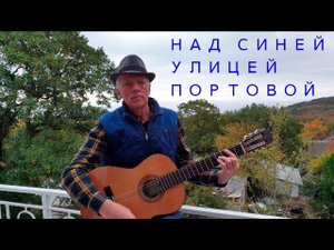 "Над синей улицей портовой..." Песня Булата Окуджавы