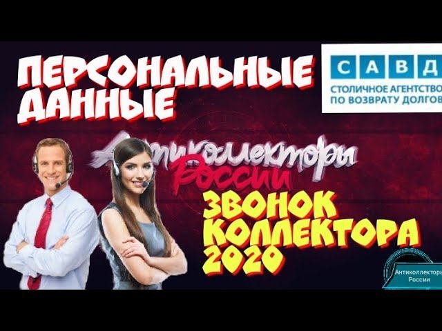 ПЕРСОНАЛЬНЫЕ ДАННЫЕ | САВД | ЗВОНОК КОЛЛЕКТОРА 2020 | РАЗГОВОРЫ С КОЛЛЕКТОРАМИ 2020 |
