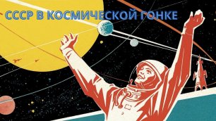 Почему СССР участвовал в космической гонке?
