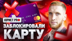⚠️ ЗАБЛОКИРОВАЛИ КАРТУ! ЧТО ДЕЛАТЬ?