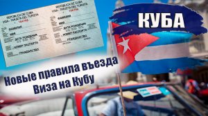 КУБА 2023| Новые правила въезда, виза, авиасообщение Что нужно знать туристу перед поездкой на Кубу