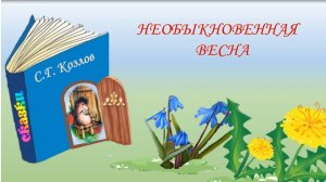 Козлов С. Г. «Необыкновенная весна»