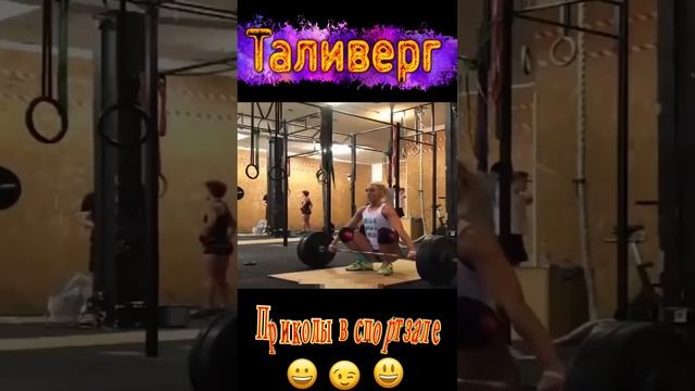 Приколы в спортзале Смех Позитив! #shorts № 3