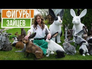 Садовые фигуры зайцев и кроликов