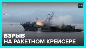 Боеприпас сдетонировал на ракетном крейсере  Москва  из-за пожара на борту – Москва 24