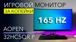 AOPEN Fire Legend 32HC5QRP – ОГРОМНЫЙ 32" ИГРОВОЙ монитор 165 Гц