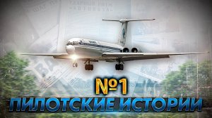 Пилотские истории. Как чуть не столкнулись два Ил-62.