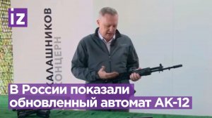 Концерн "Калашников" показал доработанный по итогам применения в спецоперации автомат АК-12