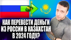 Как перевести деньги в Казахстан из России 2024. Перевод на карту Казахстана из России