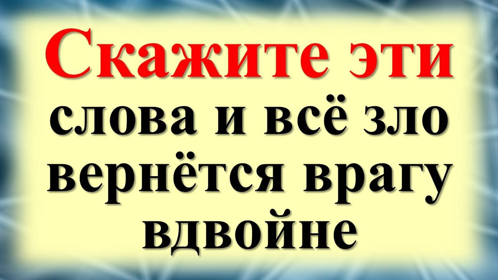 Не позволяйте человеку, излучающему зло контролировать Вас