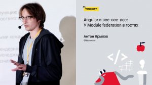 Angular и все-все-все: У Module federation в гостях — Антон Крылов, Netcracker