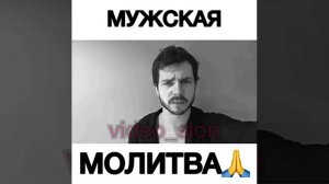 Мужская малитва.mp4