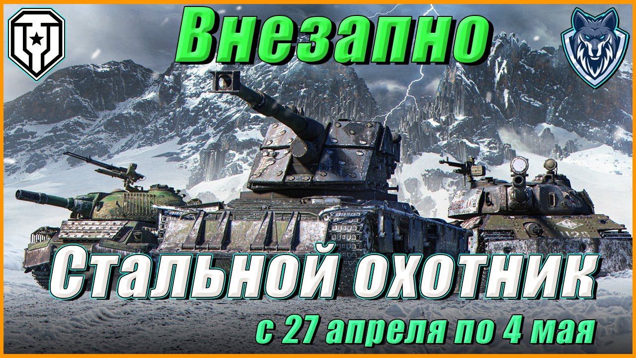 ВНЕЗАПНО. Стальной охотник/ В ПОИСКАХ ТОП 1! #танки #wot #стальнойохотник