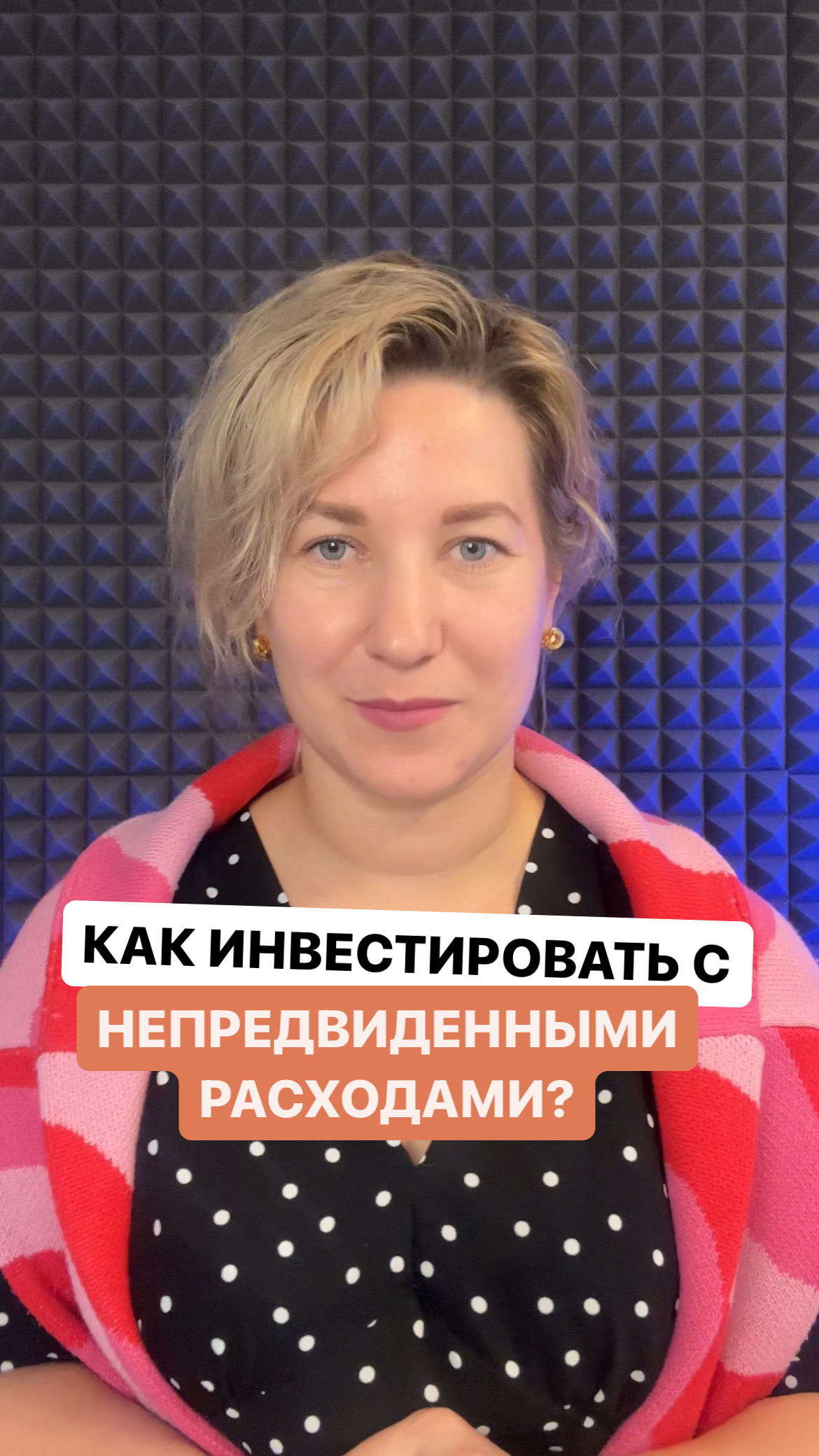 Как инвестировать с непредвиденными расходами