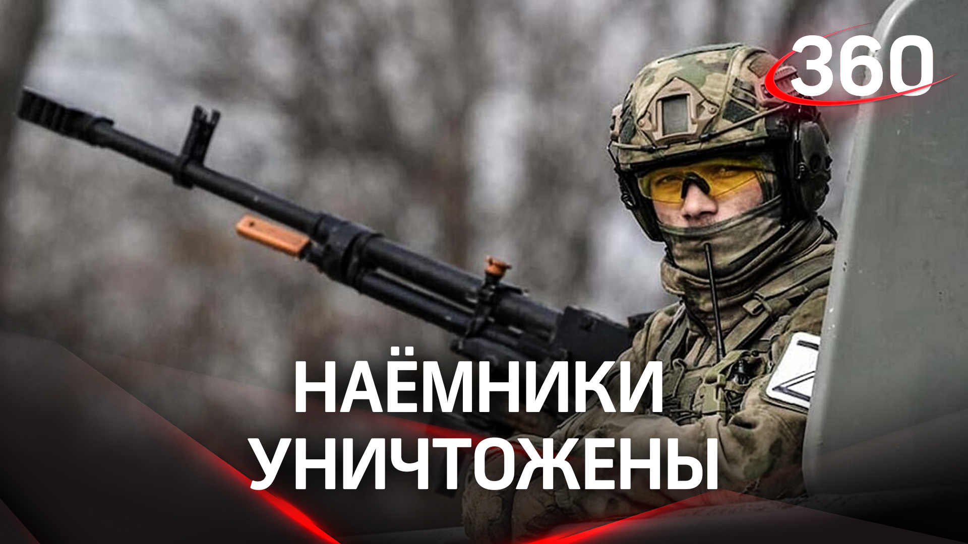 ВС РФ уничтожили больше тысячи иностранных наёмников на Украине: брифинг Минобороны