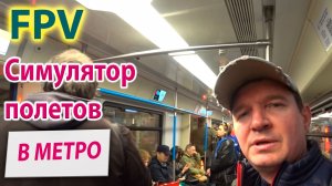 Симулятор полетов fpv в метро