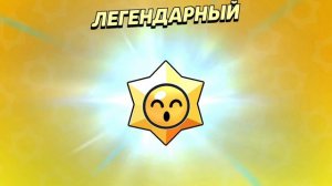 открыл Легу в конце Бравл пасса