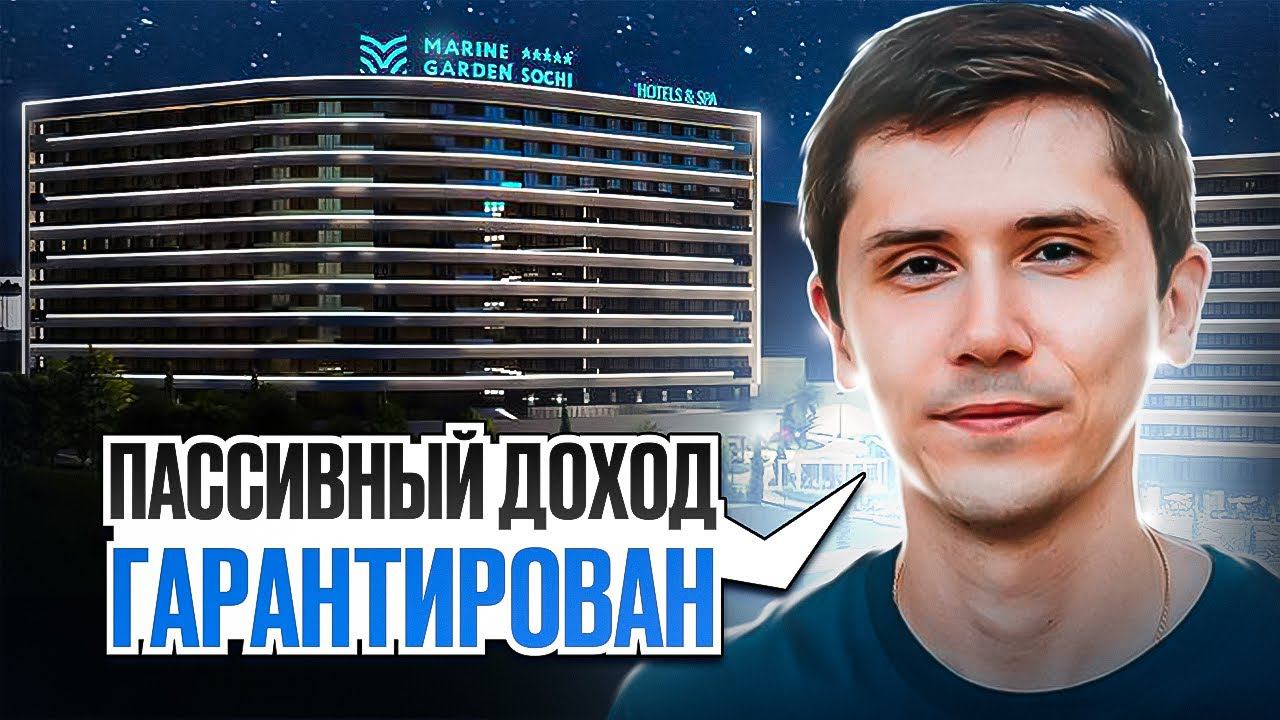 ПАССИВНЫЙ ДОХОД 3 000 000р в год Marine Garden Sochi 5*! Марина Гарден!