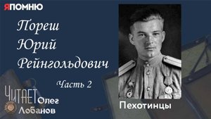 Пореш Юрий Рейнгольдович. Часть 2. Проект "Я помню" Артема Драбкина. Пехотинцы.