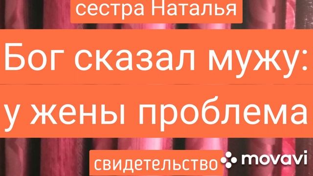 БОГ СКАЗАЛ МУЖУ:У ЖЕНЫ ПРОБЛЕМА (сестра Наталья, свидетельство). смотреть онлайн