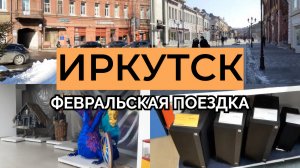 Иркутский блог на 25 февраля. Едем за новым системником и гуляем по улицам