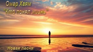 Кто понял жизнь
