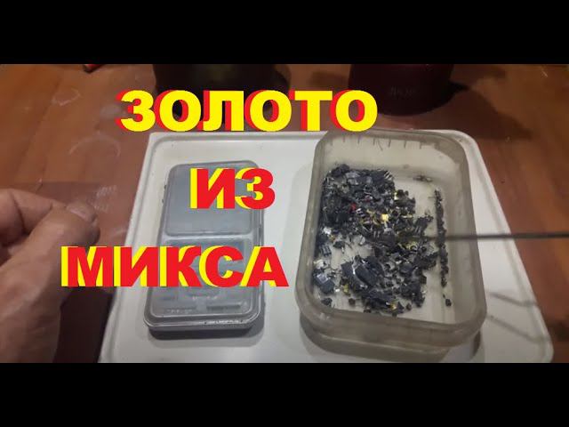 Все хотят узнать, где взять золото? Аффинаж золота из микса электроники.