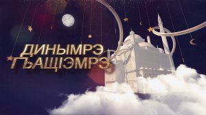 «Динымрэ гъащIэмрэ» («Религия и жизнь»)