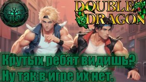 Обзор -Double Dragon Gaiden: Rise of the Dragons - Чибишный Дракон!