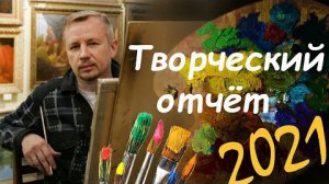 Творческий отчёт за 2021 год. Художник Андрей Миронов