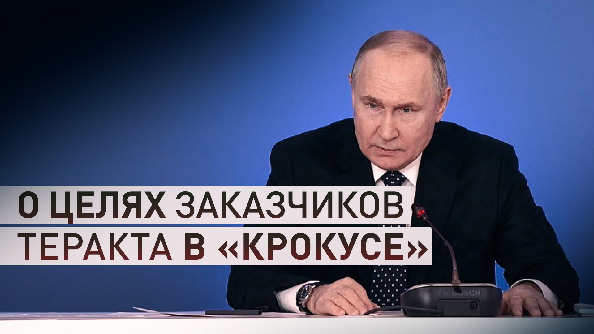 «Нанесение ущерба единству России»: Путин — о целях заказчиков теракта в «Крокусе»
