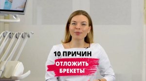 10 причин отложить брекеты и лечение у ортодонта в Москве
