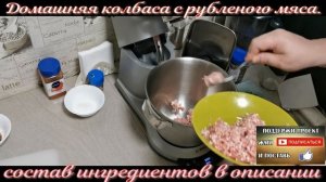 Домашняя колбаса с рубленого мяса. Домашний рецепт. Приготовление в Су-Вид.