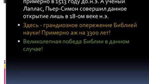 Библия опередила науку.