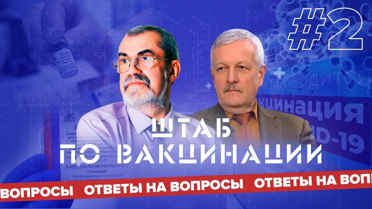 ⚡️ Оперштаб по вакцинации | Прямой эфир | Ответы на вопросы | Никифоров | Горелов | #2