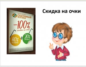 Скидка на очки. Задача на проценты, 6 класс